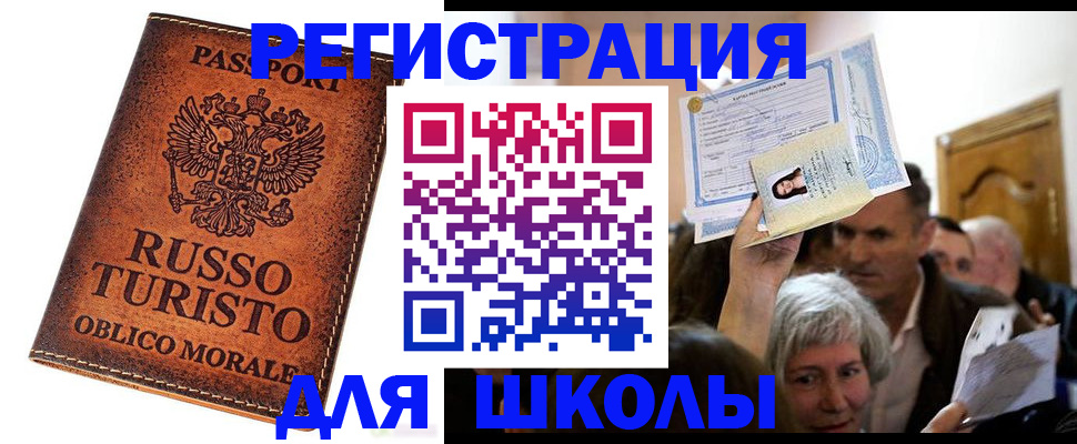 прописка для школы в Рязани
